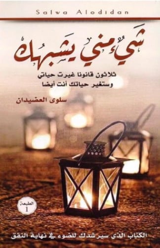 شيء مني يشبهك ثلاثون قانونا غيرت حياتي وستغير حياتك أنت أيضا سلوى العضيدان