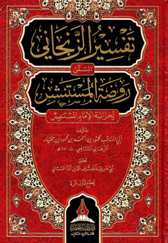 تفسير الزنجاني المسمى روضة المستنشر لخزانة الإمام المستنصر