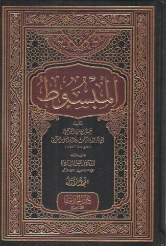 المبسوط للسرخسي طبعة دار الحديث 1\9