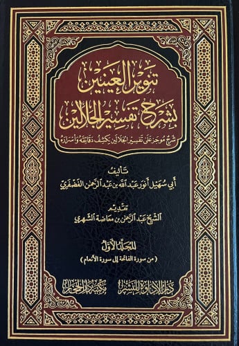 تنوير العينين بشرح تفسير الجلالين 1/4