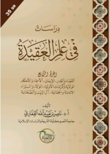 دراسات في علم العقيدة الجزء الرابع - أ.د.ناصر القفاري