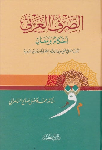 الصرف العربي احكام ومعان