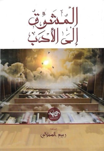 المشوق إلى الأدب