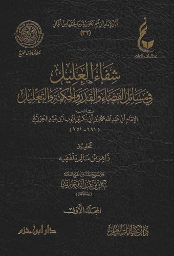 شفاء العليل في مسائل القضاء والقدر والحكمة والتعليل آثار الإمام ابن قيم الجوزية 1/2