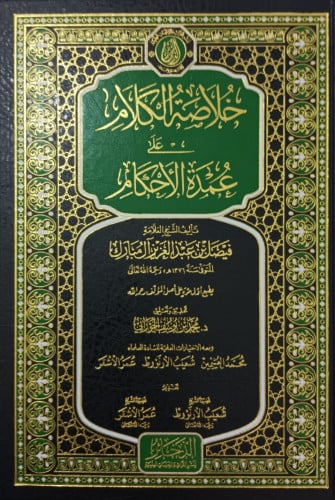 خلاصة الكلام على عمدة الأحكام