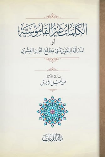 الكلمات غير القاموسية أو المسألة اللغوية في مطلع القرن العشرين