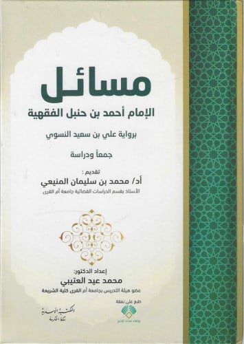 مسائل الإمام أحمد بن حنبل الفقهية برواية علي بن سعيد النسوي