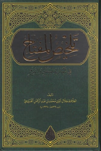 تلخيص المفتاح في المعاني والبيان والبديع