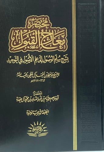 مختصر معارج القبول بشرح سلم الوصول إلى علم الأصول في التوحيد - حافظ الحكمي