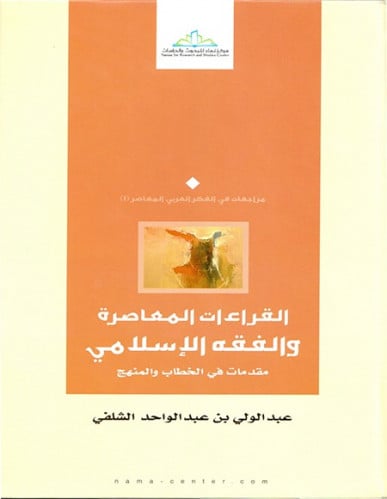 القراءات المعاصرة والفقه الإسلامي مقدمات في الخطاب