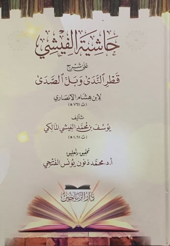 حاشية الفيشي على شرح قطر الندى وبل الصدى