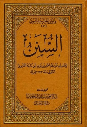 السنن للامام ابن ماجه القزويني