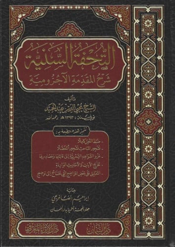 التحفة السنية بشرح المقدمة الآجرمية