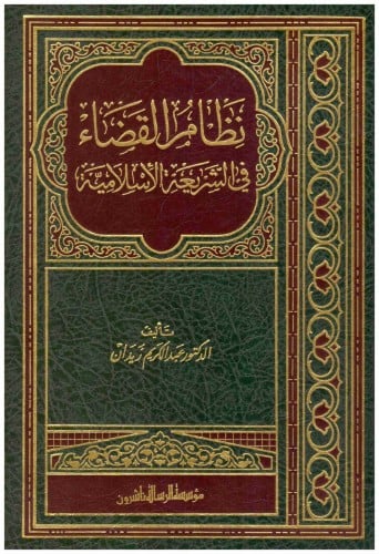 نظام القضاء في الإسلام