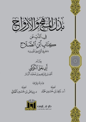 بذل المهج و الارواح في الذب عن كتاب ابن الصلاح معرفة أنواع علم الحديث