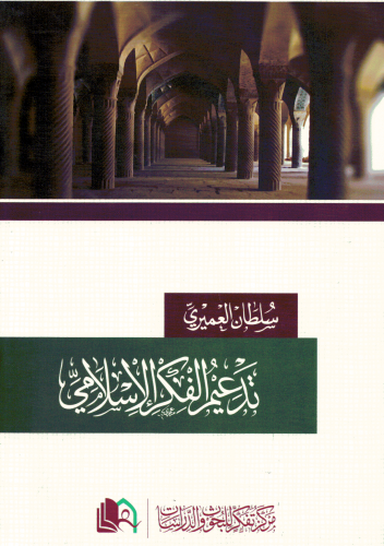 تدعيم الفكر الإسلامي