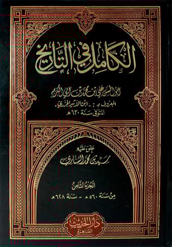 الكامل في التاريخ لابن الأثير 1\8 دار الحديث
