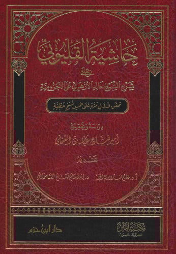 حاشية القليوبي على شرح الشيخ خالد الأزهري على الآجرومية 1\2