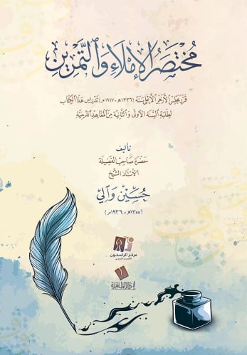 مختصر الإملاء والتمرين