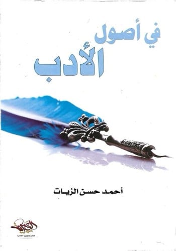 في أصول الأدب
