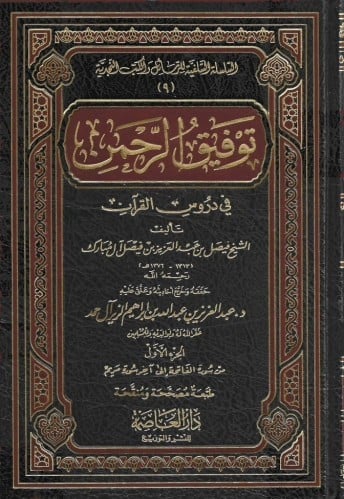 توفيق الرحمن في دروس القرآن 1/2