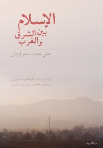 الإسلام بين الشرق والغرب