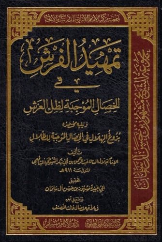 تمهيد الفرش في الخصال الموجبة لظل العرش