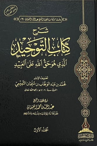 شرح كتاب التوحيد 1\2 - الغنيمان