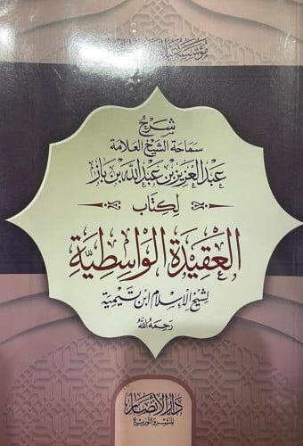 شرح العقيدة الواسطية - الشيخ عبدالعزيز بن باز