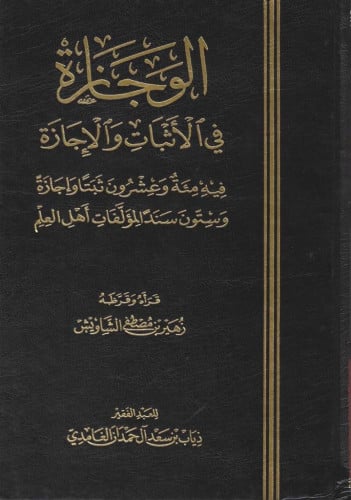 الوجازة في الأثبات والإجازة