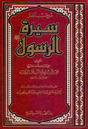مختصر سيرة الرسول ﷺ طبعة الحضارة