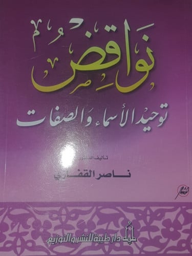 نواقص الأسماء والصفات