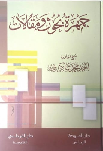 جمهرة بحوث ومقالات الشيخ أحمد شاكر