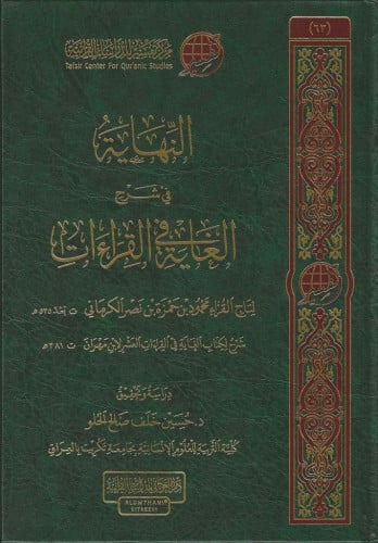 النهاية في شرح الغاية في القراءات للكرماني و ابن مهران