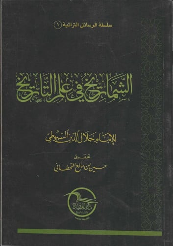 الشماريخ في علم التاريخ