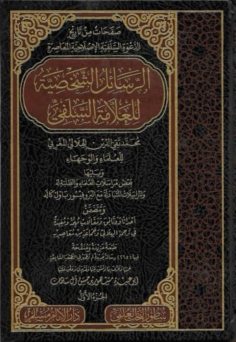 الرسائل الشخصية للعلامة السلفي محمد تقي الدين الهلالي 1/6