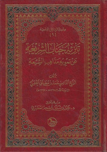 تنزيه جناب الشريعة عن تمويه مذاهب الشيعة