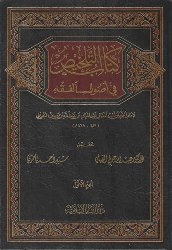 كتاب التلخيص في أصول الفقه 1/3 -