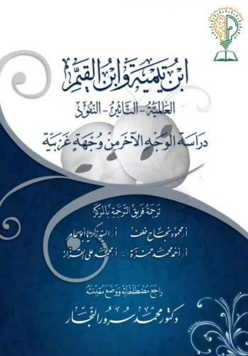 ابن تيمية وابن القيم ، العالمية - التأثير - النّفوذ دراسة الوجه الآخر من وجهة غربية  1/2