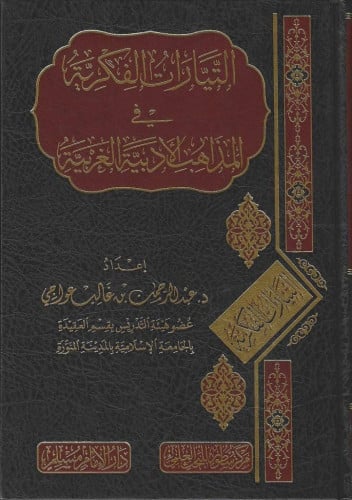 التيارات الفكرية في المذاهب الأدبية الغربية