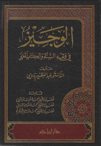 الوجيز في فقه السنة و الكتاب العزيز