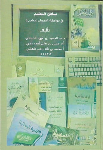 مناهج التعليم في مواهجة التحديات المعاصرة