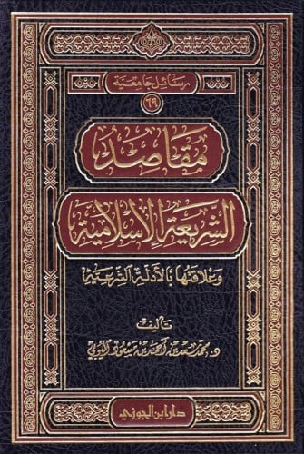 مقاصد الشريعة الإسلامية