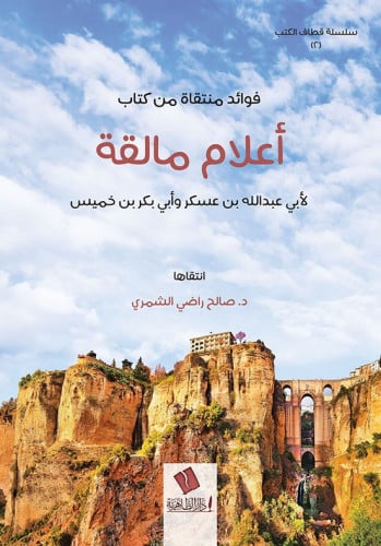 فوائد منتقاة من كتاب تاريخ أعلام مالقة