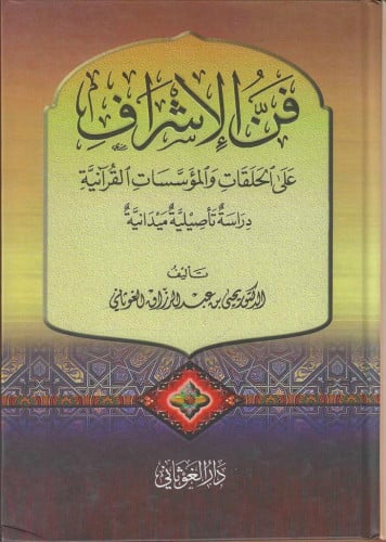 فن الإشراف على الحلقات والمؤسسات القرآنية