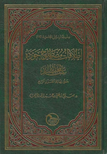إطلاقات مصطلح جوده عند المحدثين حتى نهاية القرن الرابع