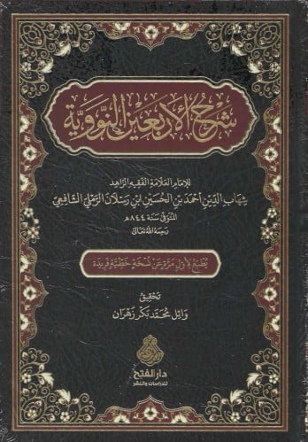 شرح الأربعين النووية - الرملي