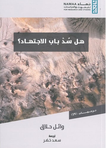 هل سد باب الإجتهاد؟