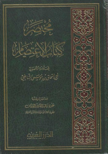 مختصر كتاب الاعتصام