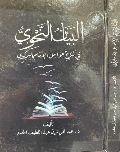 البيان النحوي في شرح عوامل الإمام البركوي